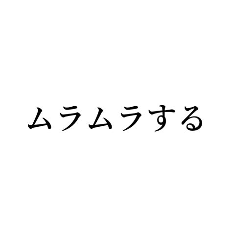 ムラムラ 類語|ムラムラ（する）の類語・関連語・連想語: 連想類語辞典